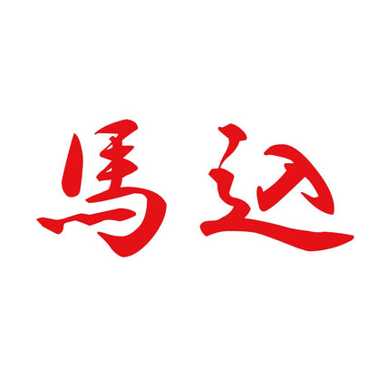 馬込 8