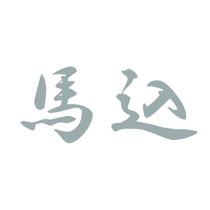 馬込 10
