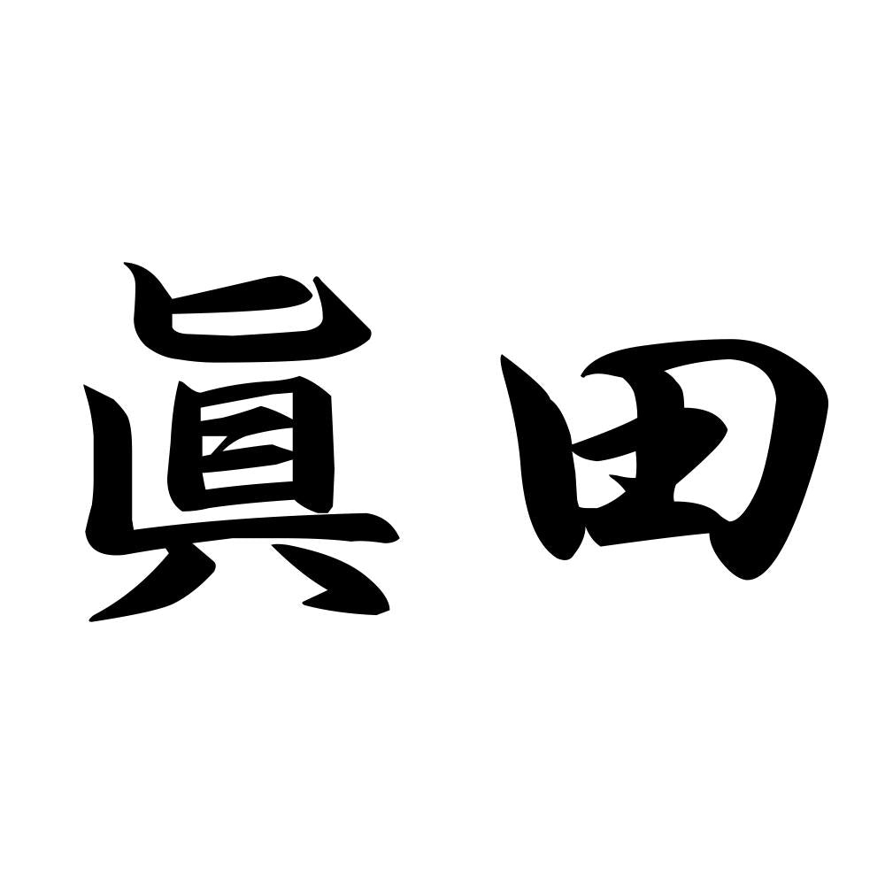 眞田