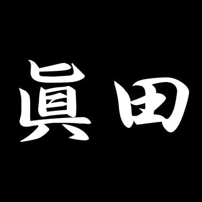 眞田 7