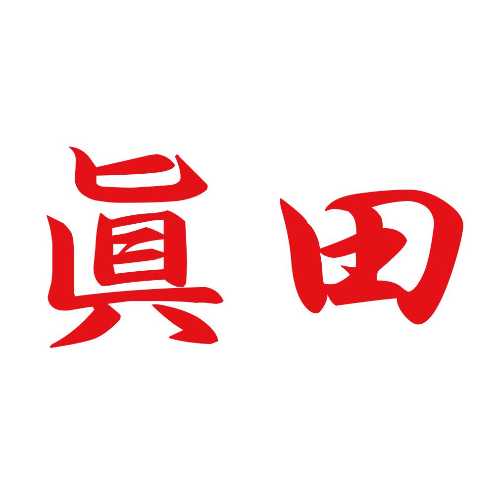 眞田 8