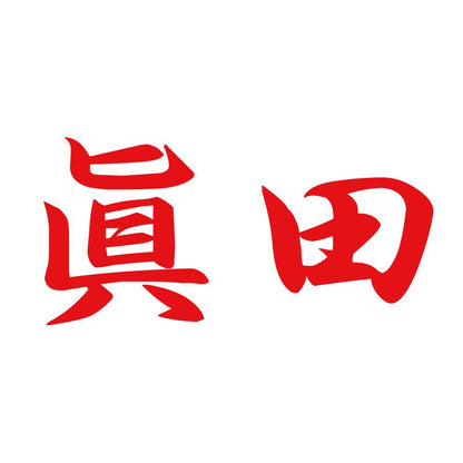 眞田 8