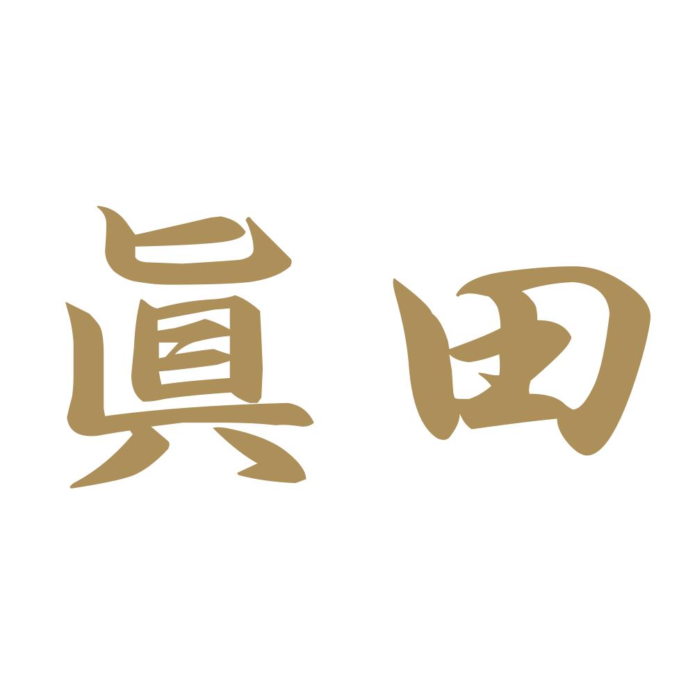 眞田 9