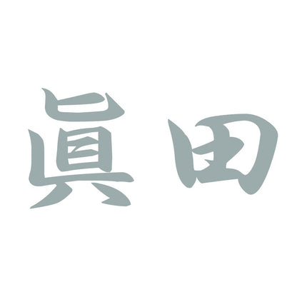眞田 10