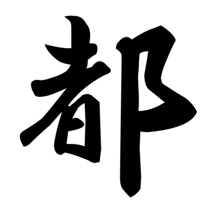 都
