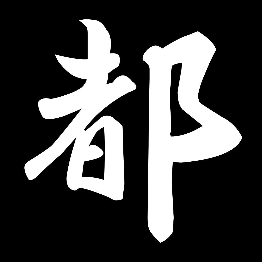 都 7