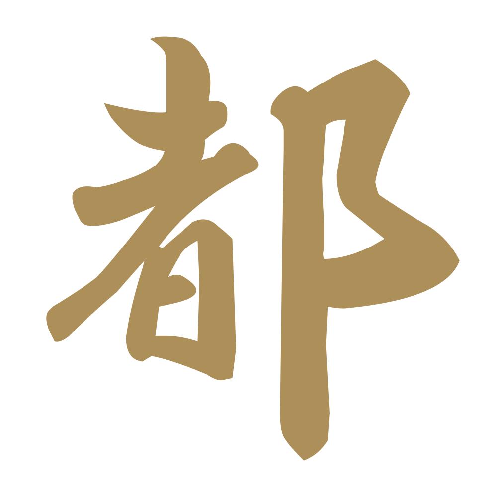 都 9