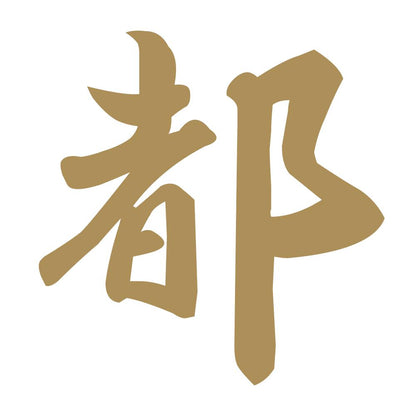 都 9