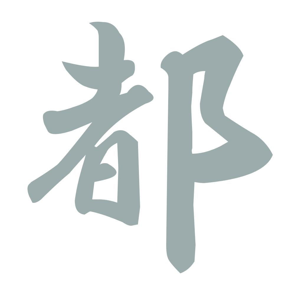都 10