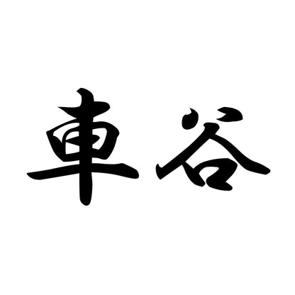 車谷