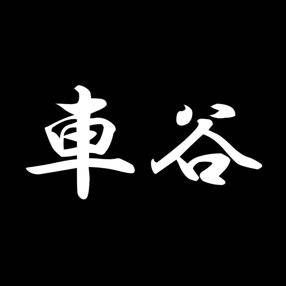 車谷 7