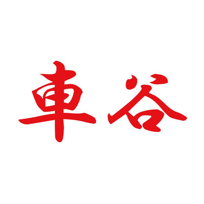 車谷 8