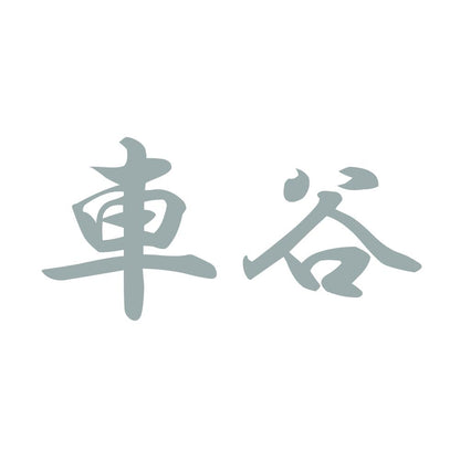車谷 10