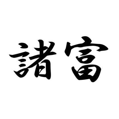 諸富