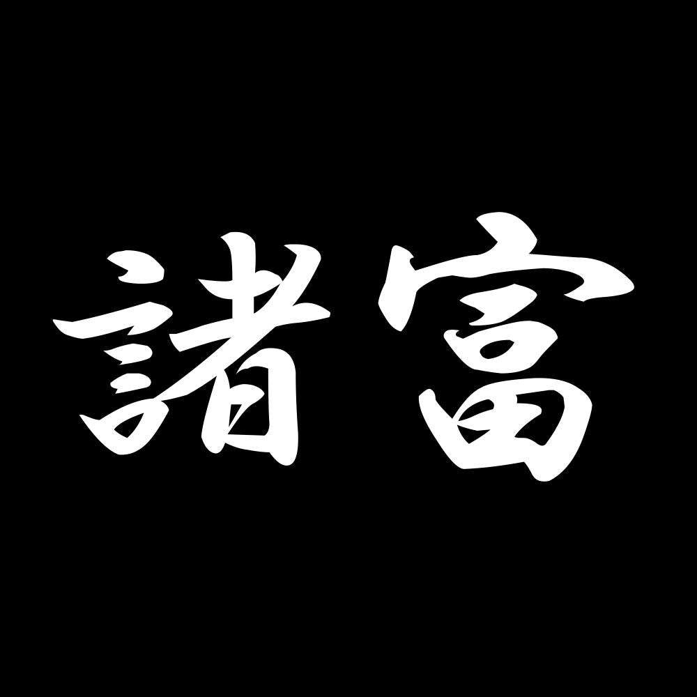 諸富 7