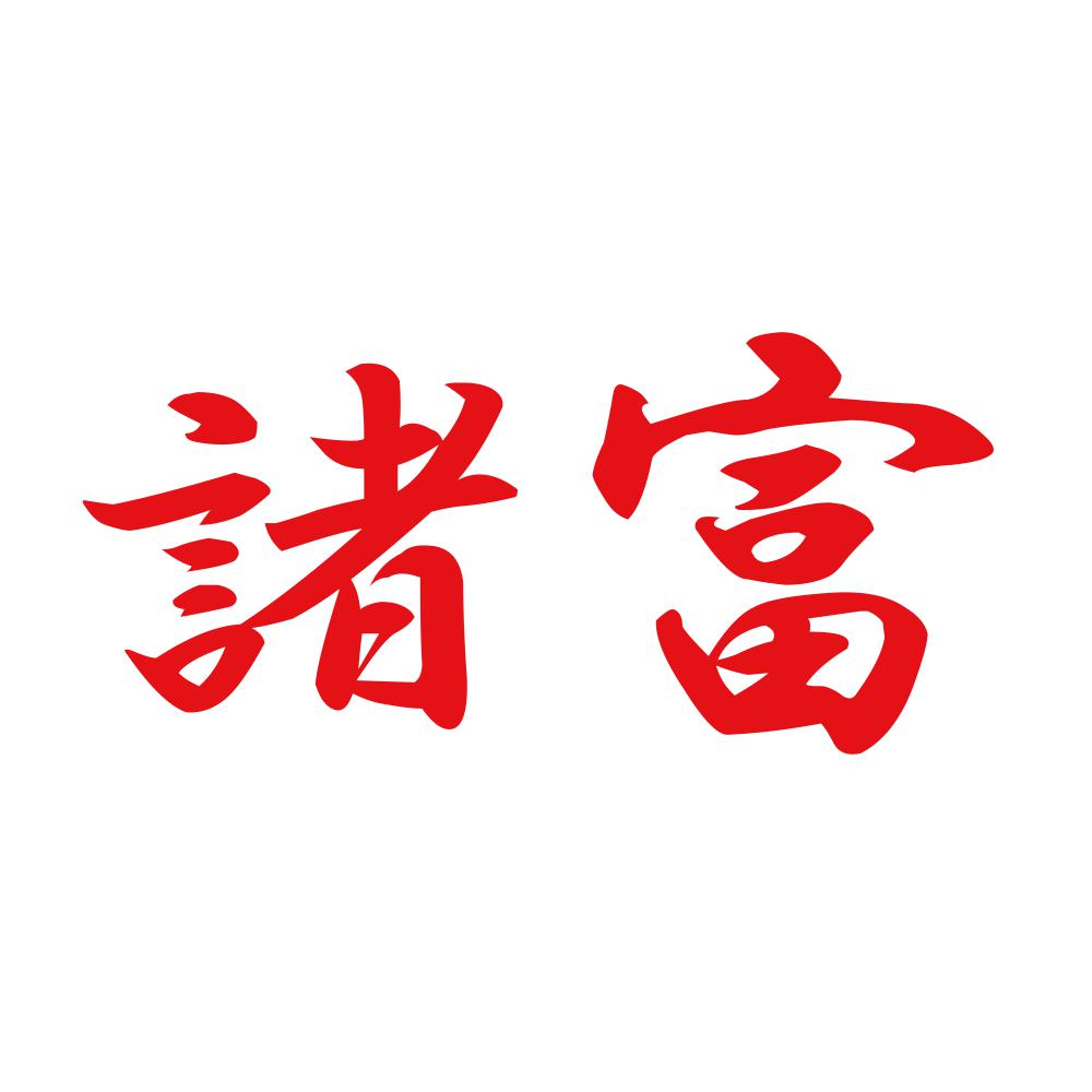 諸富 8
