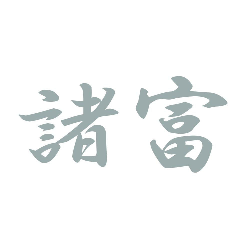 諸富 10