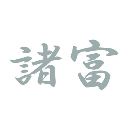 諸富 10