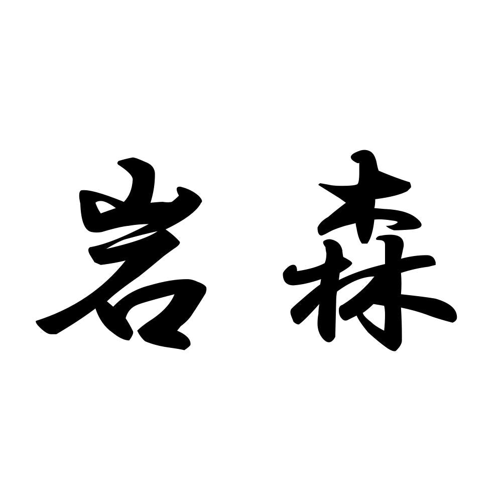 岩森