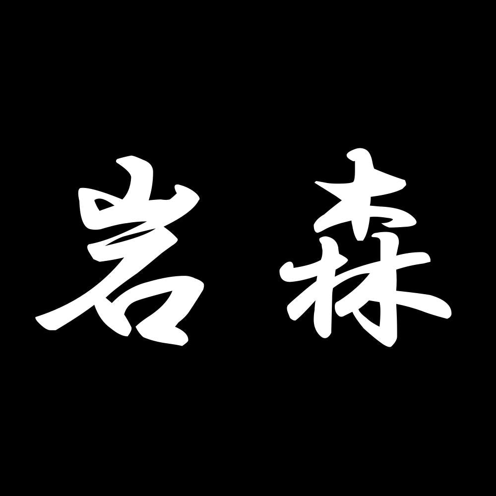 岩森 7