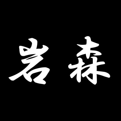 岩森 7