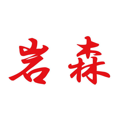 岩森 8