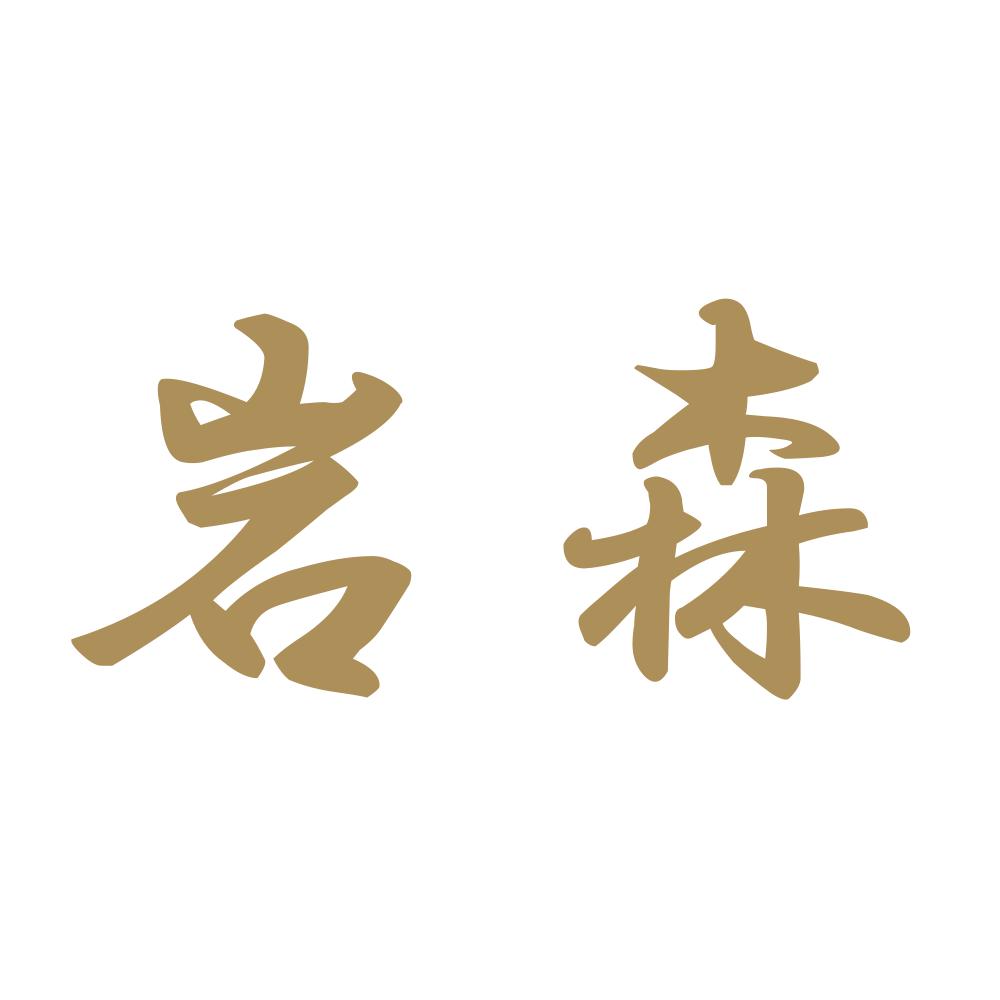 岩森 9