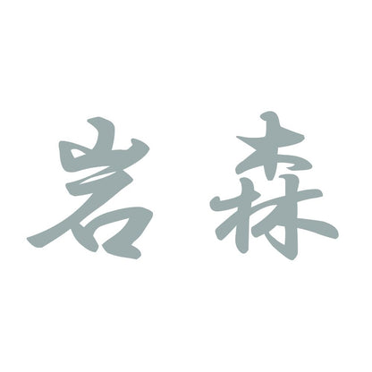 岩森 10