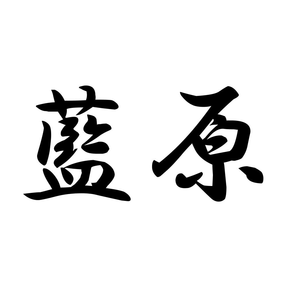 藍原