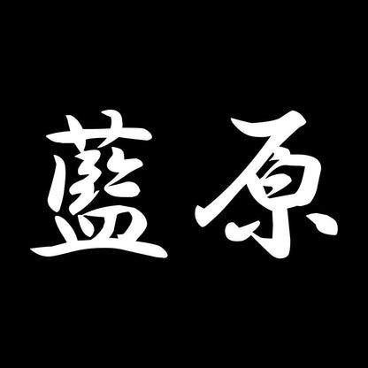 藍原 7