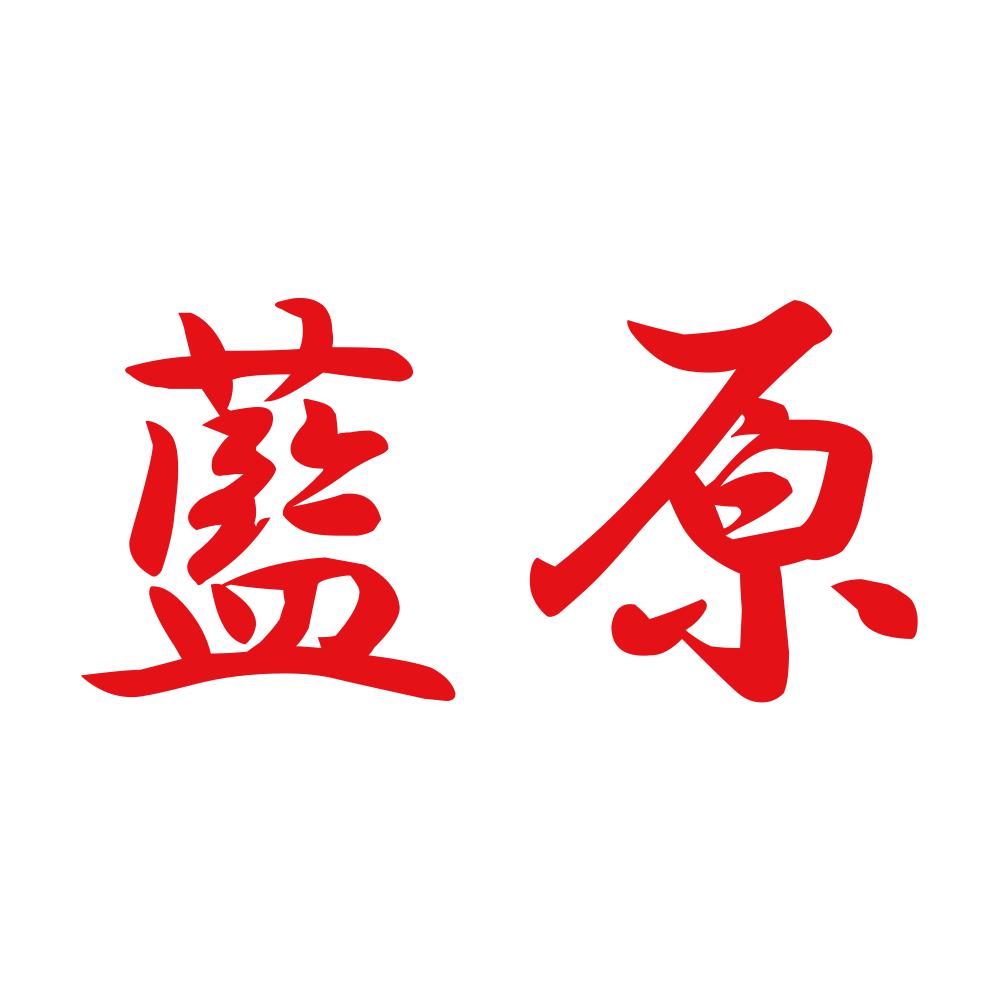 藍原 8