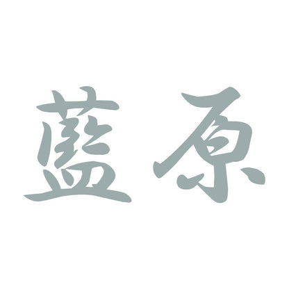 藍原 10