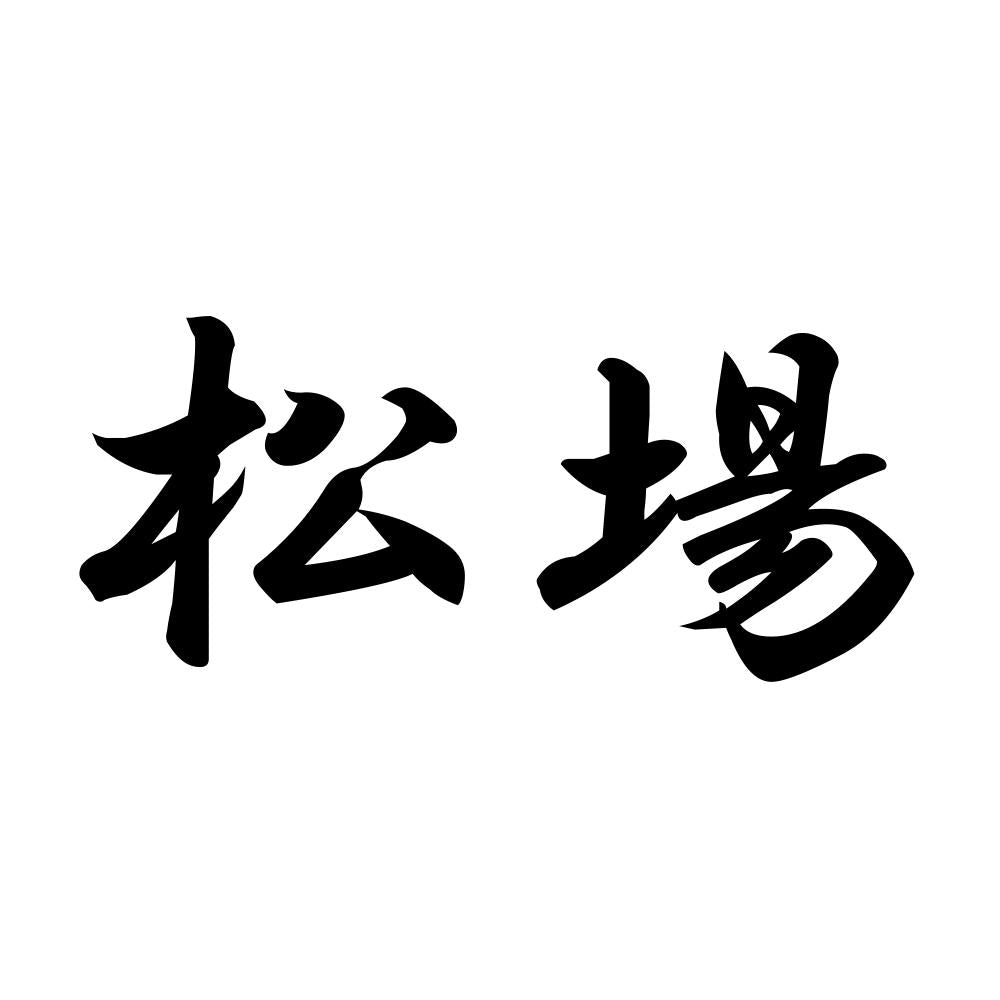 松場