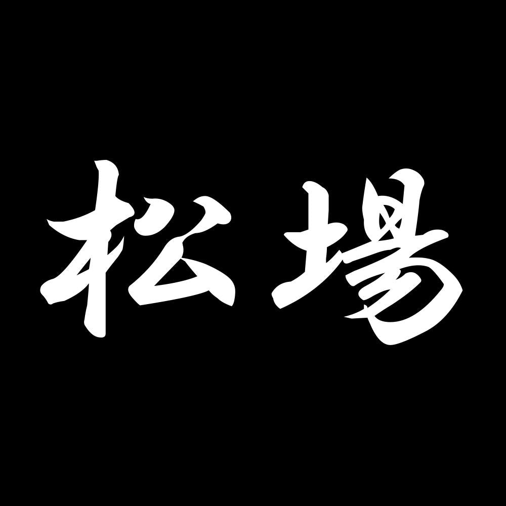 松場 7