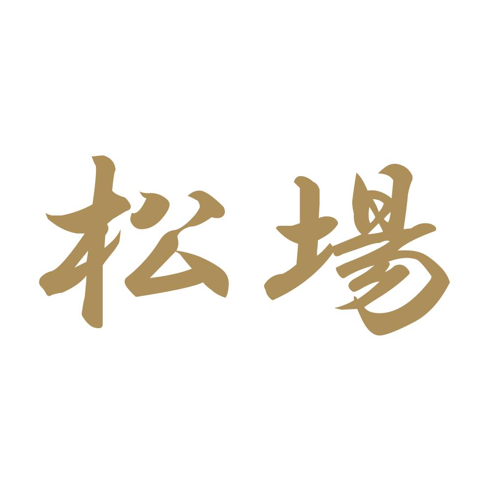 松場 9