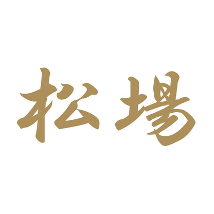 松場 9