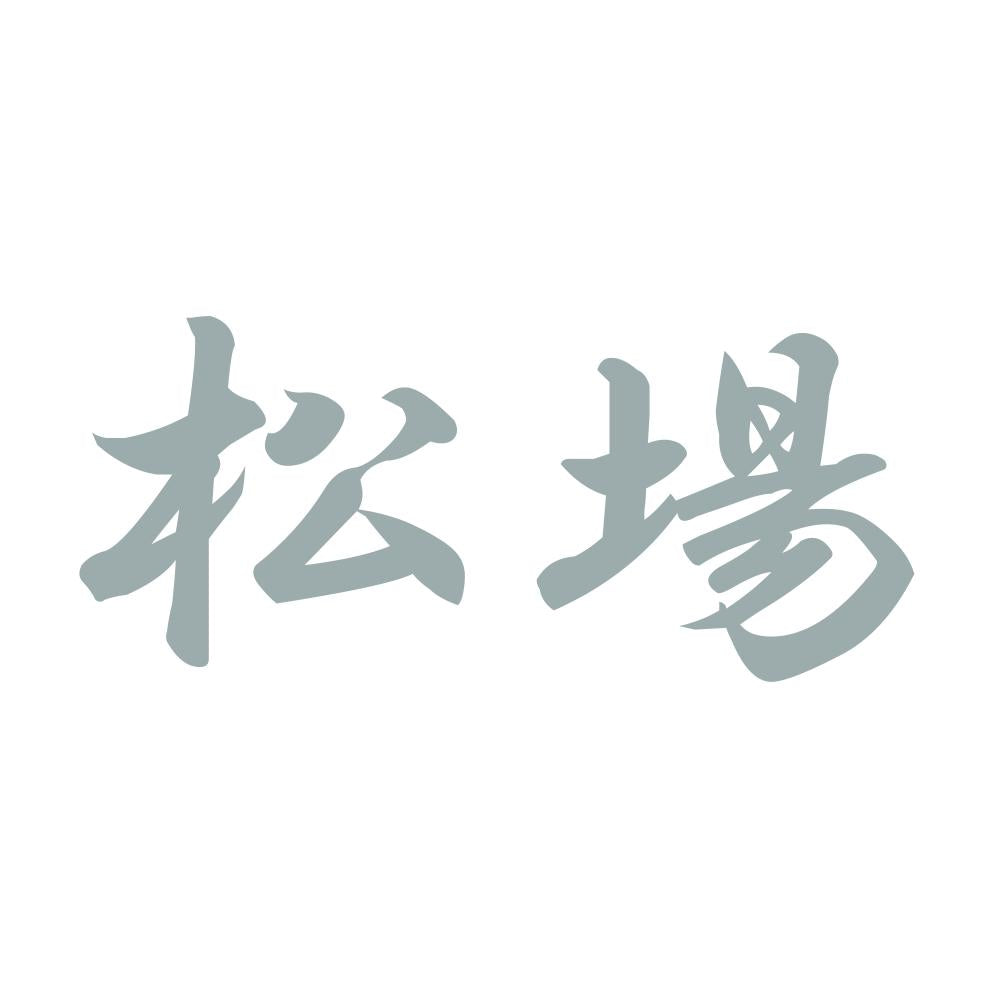 松場 10