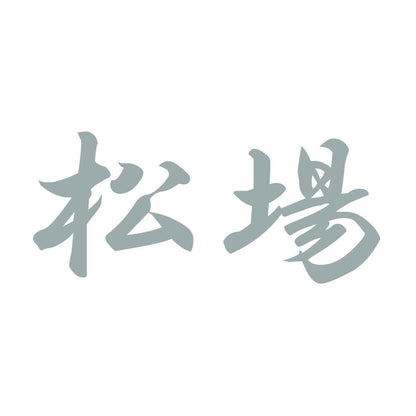 松場 10