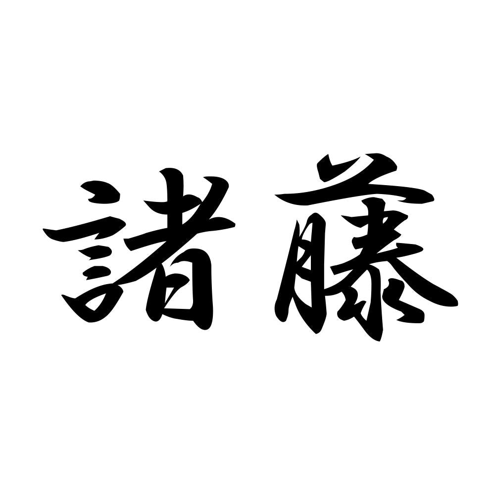 諸藤