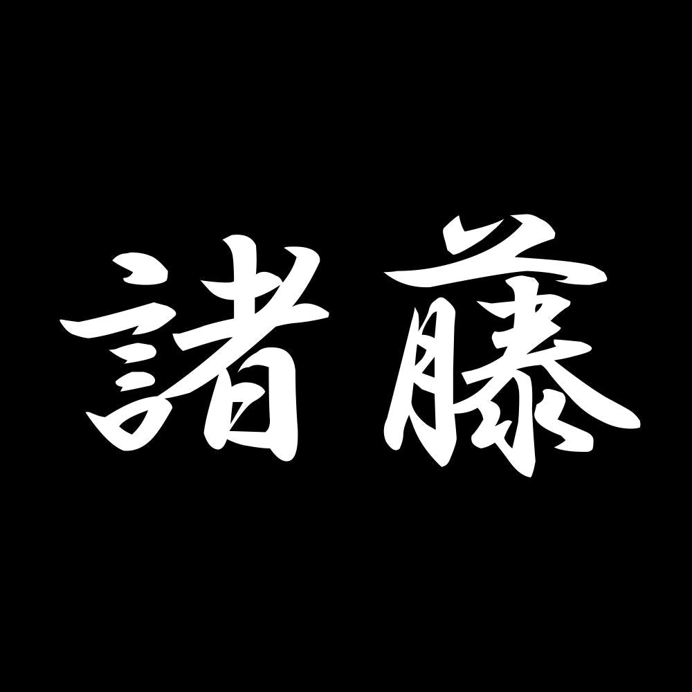 諸藤 7