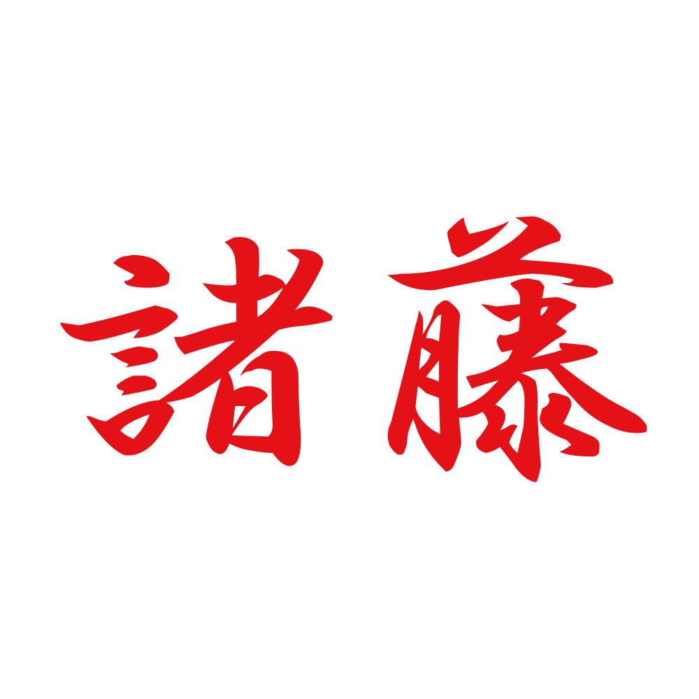 諸藤 8