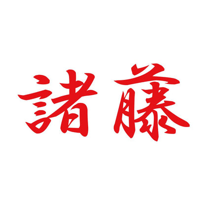 諸藤 8