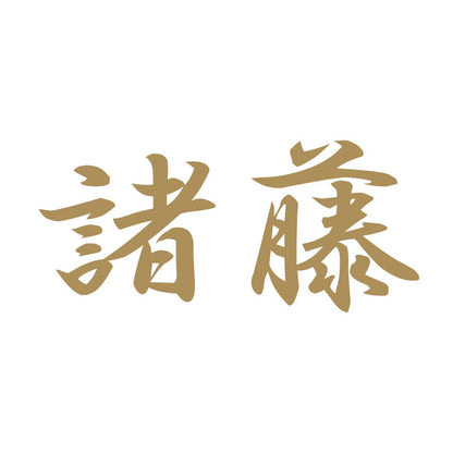 諸藤 9