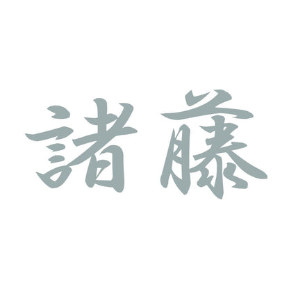 諸藤 10