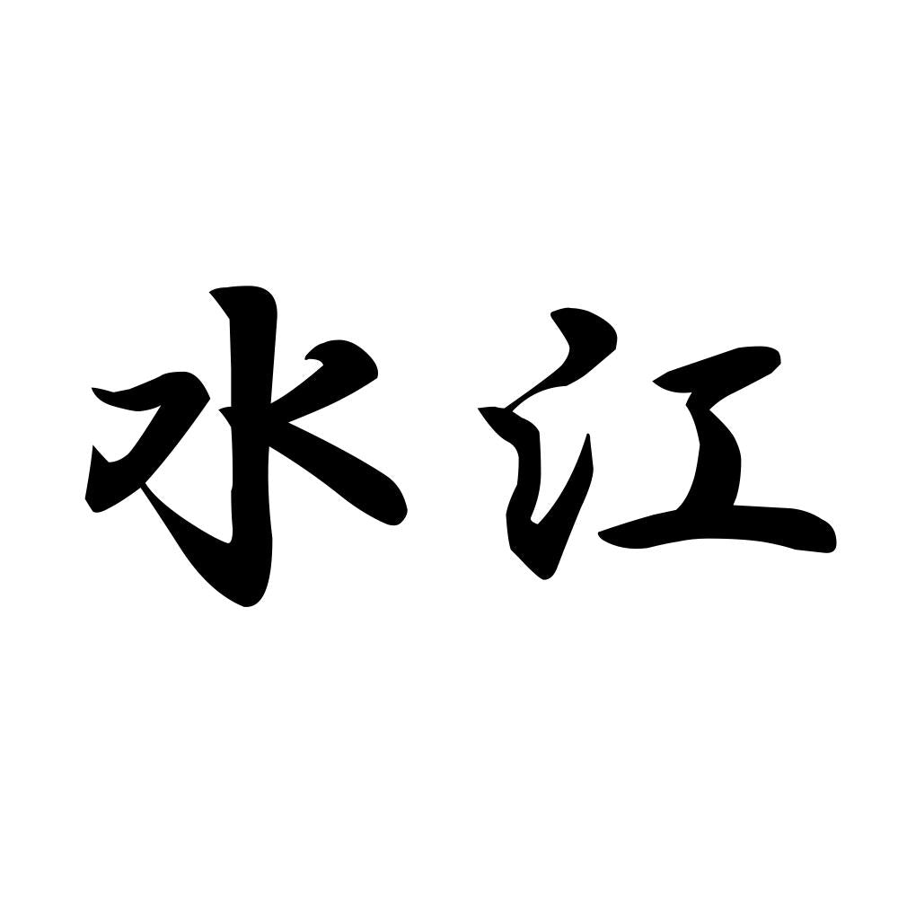 水江