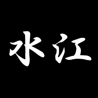 水江 7