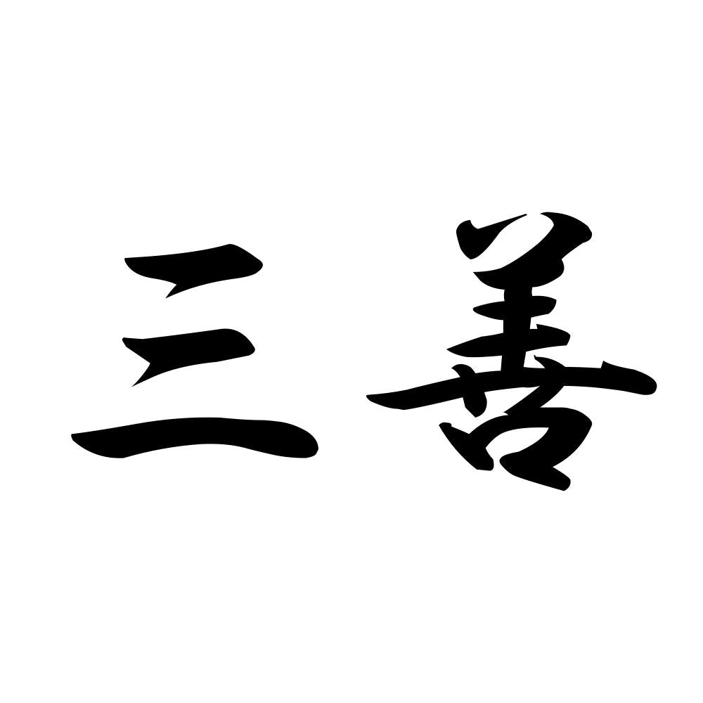 三善