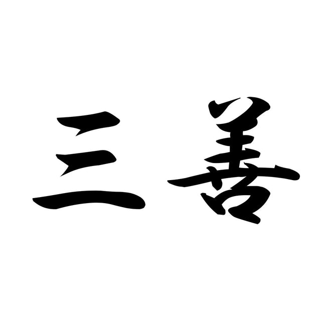 三善