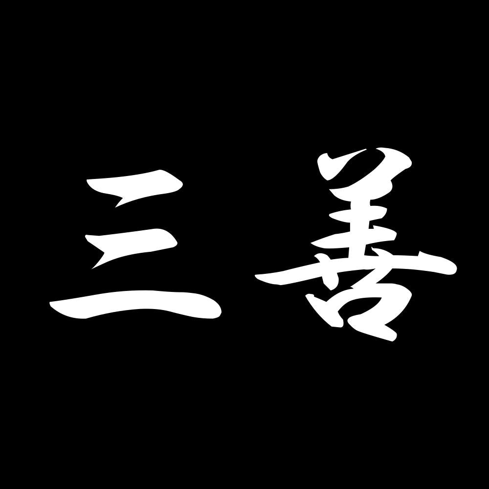 三善 7