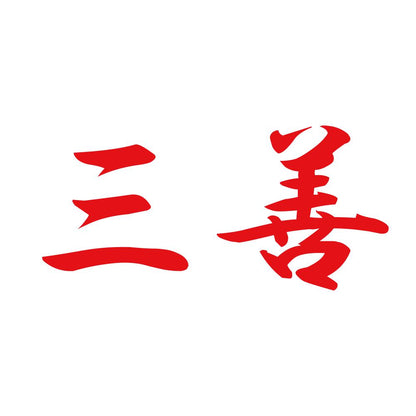 三善 8